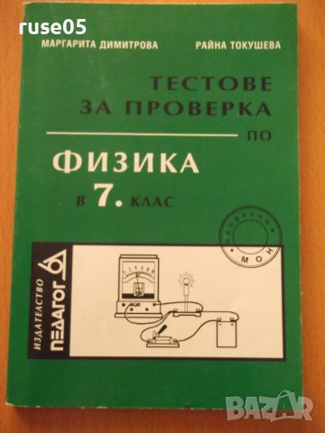 Книга"Тестове за проверка по физика в 7кл.-М.Димитрова"-102с, снимка 1 - Учебници, учебни тетрадки - 44015686