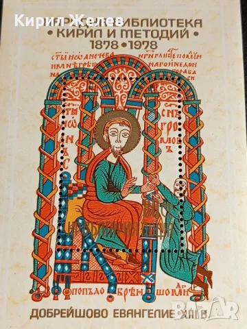Пощенски блок марки 100г. Народна Библиотека КИРИЛ и МЕТОДИЙ за КОЛЕКЦИОНЕРИ 46329, снимка 3 - Филателия - 47769489