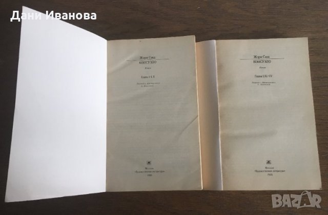 книги 2 тома КОНСУЭЛО от Жорж Санд - на руски език, снимка 4 - Художествена литература - 32701010