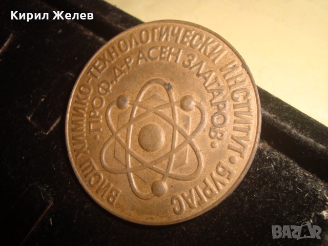 ВИСШ ХИМИКО-ТЕХНОЛОГИЧЕСКИ ИНСТИТУТ ПРОФ.Д-Р АСЕН ЗЛАТАРОВ БУРГАС 1963-88г. ПЛАКЕТ БРОНЗ РЯДЪК 23416