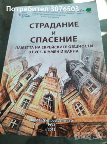 Страдание и спасение, Паметта на еврейските общности в Русе, Шумен и Варна, снимка 1 - Други - 40137997