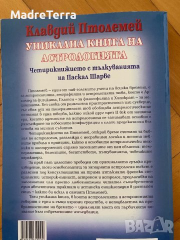 Уникална книга на астрологията Клавдий Птолемей, снимка 2 - Езотерика - 39279046