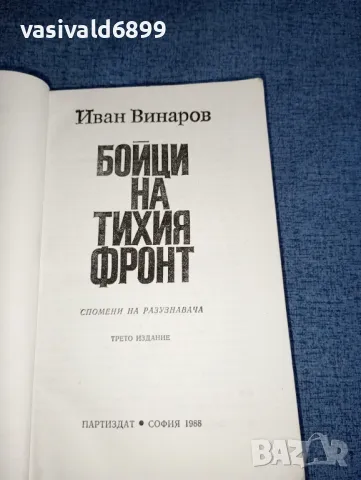 Иван Винаров - Бойци на тихия фронт , снимка 7 - Българска литература - 47499904