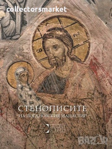 Стенописите на Погановския манастир, снимка 1 - Други - 40819367
