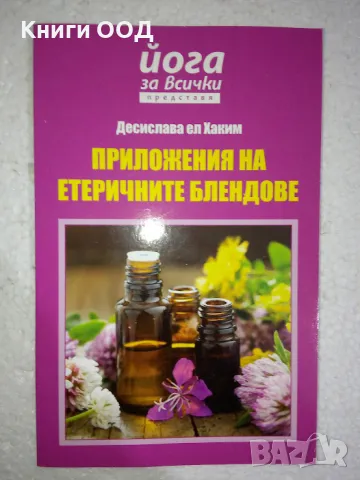Приложения на етеричните блендове - Десислава ел Хаким, снимка 1