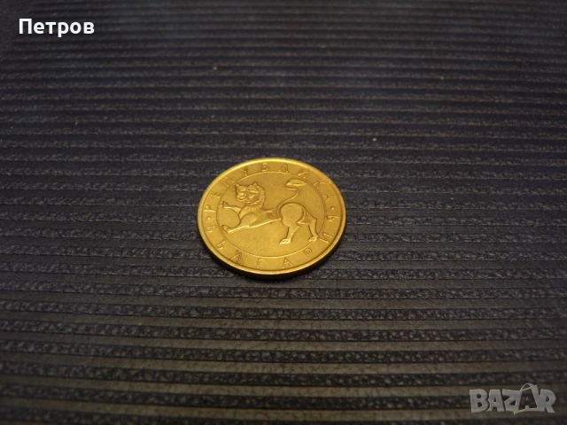 лот стари монети 1, 2, 5, 10 лева и 10, 20 и 50 стотинки от 1992 г., снимка 12 - Нумизматика и бонистика - 53093606