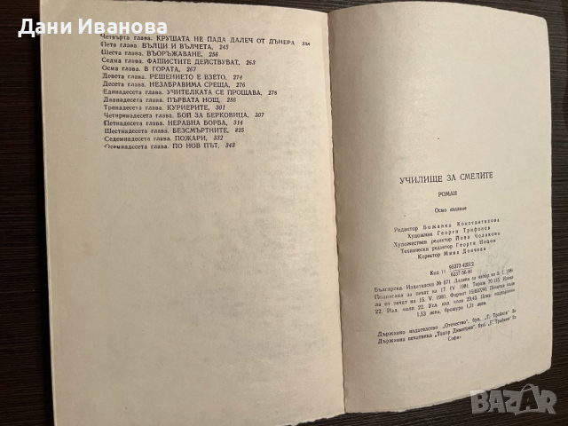 книга УЧИЛИЩЕ ЗА СМЕЛИТЕ, снимка 5 - Художествена литература - 52030282
