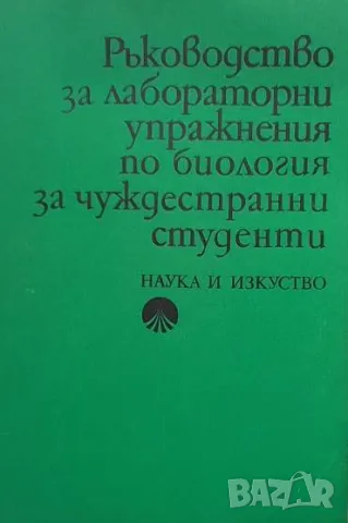 Ръководство за лабораторни упражнения по биология за чуждестранни студенти Пенка Бошнякова, Нели Дан