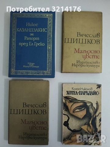 Магьосно цвете - Вячеслав Шишков 