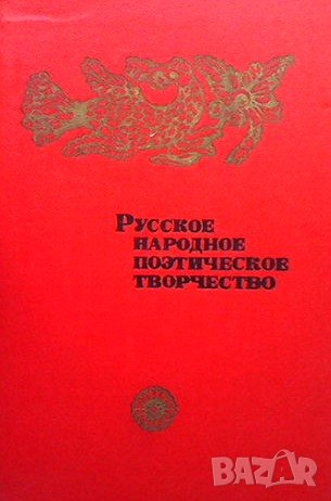 Русское народное поэтическое творчество Н. И. Кравцова
