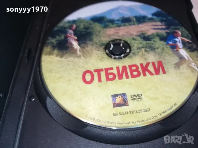 ОТБИВКИ-ДВД 1703251601, снимка 2 - DVD филми - 49530253