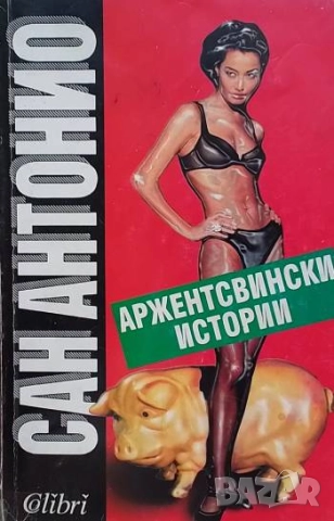 Аржентсвински истории Сан Антонио