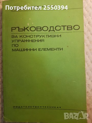 Ръководство за конструктивни упражнения по машинни елементи , снимка 1 - Специализирана литература - 49393649