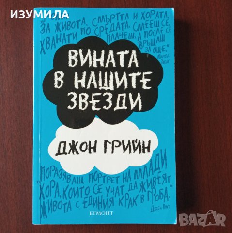 "Вината в нашите звезди" - Джон Грийн 