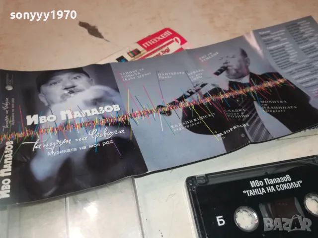 ИВО ПАПАЗОВ-ОРИГИНАЛНА КАСЕТА 1610241004, снимка 3 - Аудио касети - 47600905