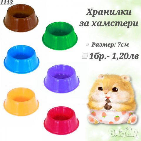 Аксесоари и храни за хамстери, зайчета и др. гризачи. Клетка, Поилка, Лакомства и Крекери за хамстер, снимка 11 - За гризачи - 33754817