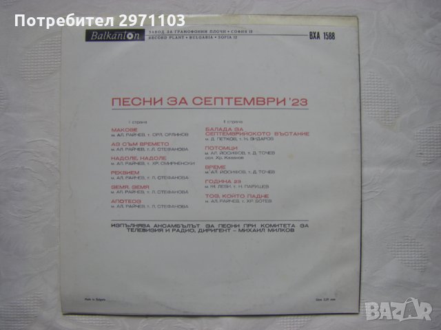 ВХА 1588 - Песни за Септември'23. Изпълнява Ансамбъл за песни при Комитета за телевизия и радио, дир, снимка 4 - Грамофонни плочи - 35529879