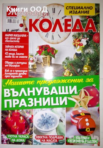 Журнал - Коледа 2019, снимка 1 - Списания и комикси - 28677581