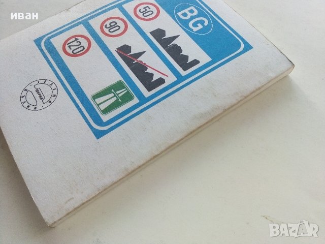 Закон за движението по пътищата / Правилник за прилагане на закона за движението по пътищата., снимка 7 - Други - 39556316