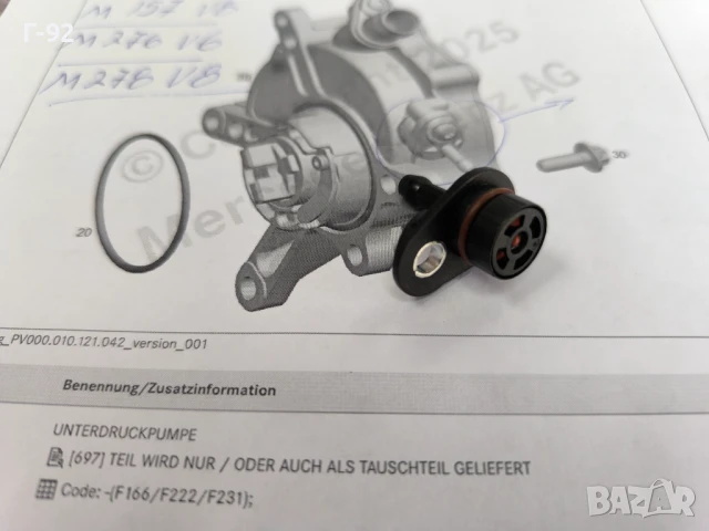 A2762300265**NEU**НОВА ЧАСТ**Mercedes-Benz**КЛАПАН ЗА ВАКУУМ ПОМПА***