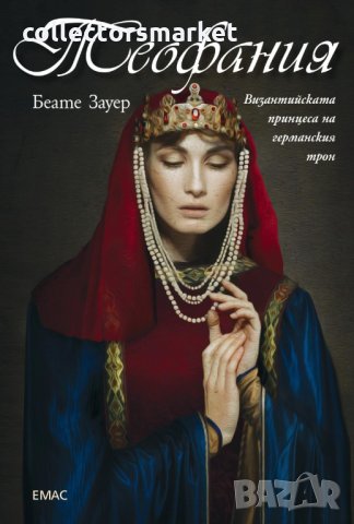 Теофания. Византийската принцеса на германския трон, снимка 1 - Художествена литература - 32421975