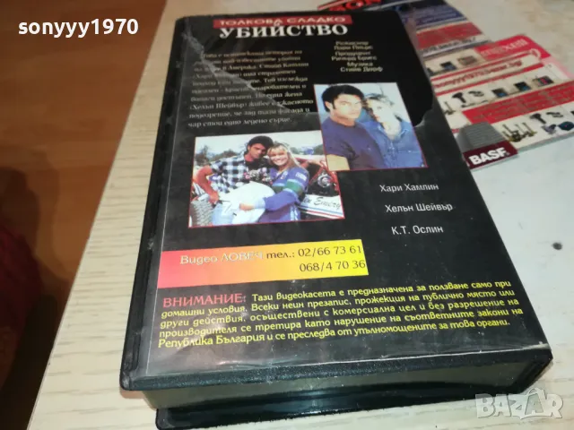 ТОЛКОВА СЛАДКО УБИЙСТВО-VHS VIDEO ORIGINAL TAPE 1902241955, снимка 11 - Други жанрове - 49199520