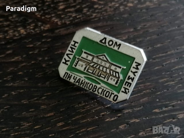 Значка - Русия (СССР) - Дом Музей Пи Чайковского, снимка 2 - Други ценни предмети - 26939754