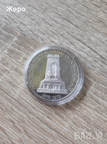10 лева 1978 година България "100 години от Освобождението на България - Шипка", снимка 2 - Нумизматика и бонистика - 44133425