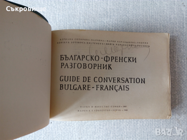 Българско-френски разговорник с гумирана подвързия, снимка 2 - Чуждоезиково обучение, речници - 36544647