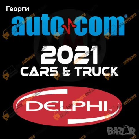 Delphi / Autocom 2021.11 Диагностичен софтуер