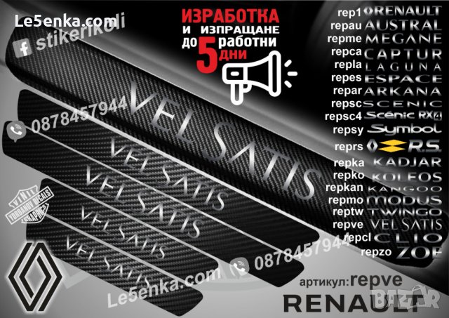 ПРАГОВЕ карбон RENAULT VEL SATIS фолио стикери repve, снимка 1 - Аксесоари и консумативи - 44068619