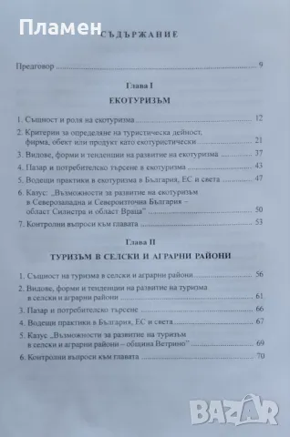 Специализирани видове туризъм, снимка 2 - Учебници, учебни тетрадки - 47448817