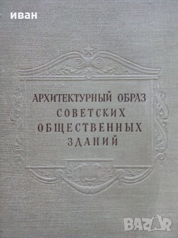 Архитектурный образ Советских общественных зданий - К.Лагутин - 1953 г.