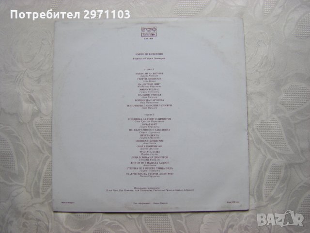 ВАА 904 - Името му е светиня - Рецитал за Георги Димитров, снимка 4 - Грамофонни плочи - 32958169