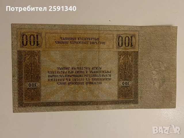 Русия банкнота сто рубли 1918, снимка 2 - Нумизматика и бонистика - 51779151