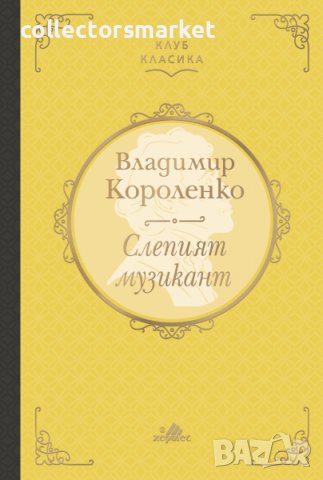 Слепият музикант (Клуб класика)