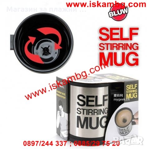Саморазбъркваща се чаша с автоматична бъркалка Self Stirring Mug, снимка 2 - Други стоки за дома - 28440802