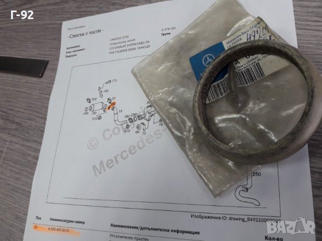 A0004920581**NEU**MERCEDES-BENZ**ГАРНИТУРА ЗА АУСПУХОВАТА ТРЪБА **, снимка 2 - Части - 38191632