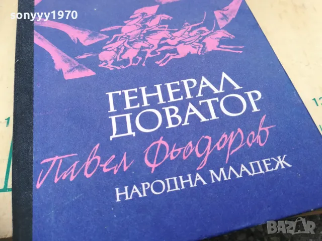 ГЕНЕРАЛ ДОВАТОР 1205251343, снимка 5 - Художествена литература - 50253025