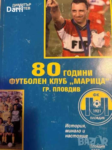 80 години футболен клуб "Марица" - гр. Пловдив- Димитър Христев