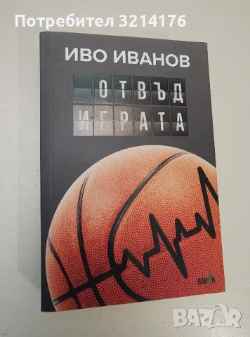 Отвъд играта. За спорта и още нещо - Иво Иванов