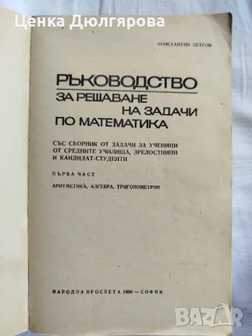 Ръководства за решаване на задачи по математика, снимка 3 - Учебници, учебни тетрадки - 50037161