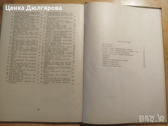 Пространство в българската възрожденска архитектура, снимка 5 - Специализирана литература - 53106220