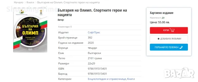България на Олимп- НОВА, Спиди/лично предаване, снимка 2 - Енциклопедии, справочници - 48342779