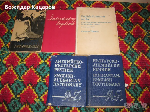 Английско- Български и Българско - Английски речници, учебници., снимка 3 - Чуждоезиково обучение, речници - 36283507