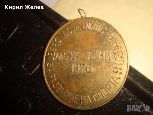 1976г. РЕПУБЛИКАНСКА СЕЛСКА СПАРТАКИАДА ЦС на БСФС МЪЖЕ ЖЕНИ - МНОГО РЯДЪК СПОРТЕН СОЦ МЕДАЛ 23407, снимка 2 - Антикварни и старинни предмети - 33394253