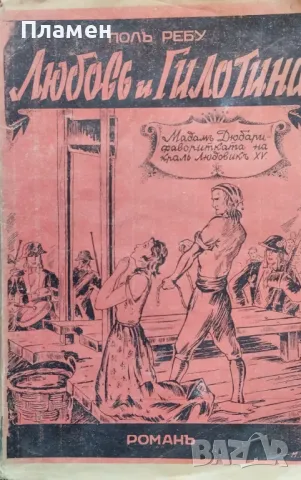 Любовь и гилотина. Мадамъ Дюбари-фаворитката на краль Людовикъ XV Полъ Ребу