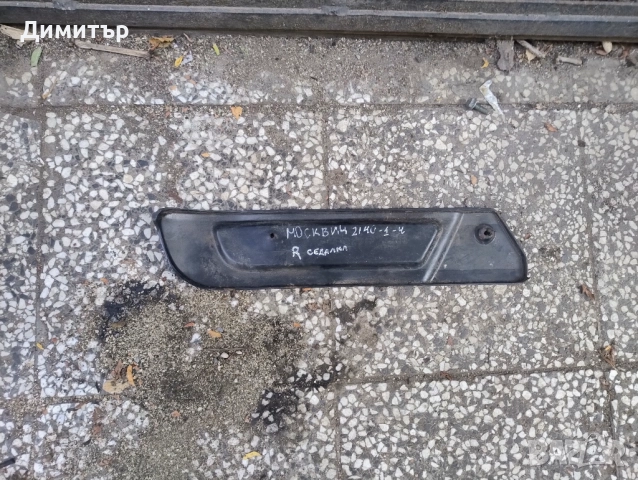 Интериорна Пластмаса Дясна Седалка За Москвич 412 / Moskvich 412, снимка 2 - Части - 51649047