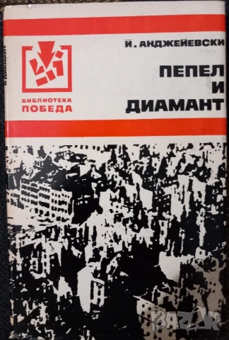 Пепел и диамант