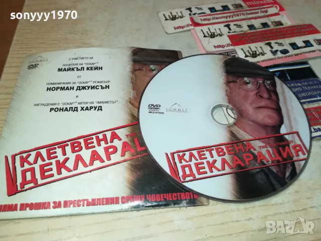 КЛЕТВЕНА ДЕКЛАРАЦИЯ-ДВД 2412241411, снимка 11 - DVD филми - 48450605